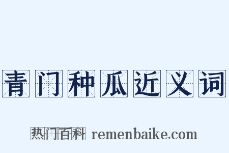 青门种瓜近义词是什么意思的图片